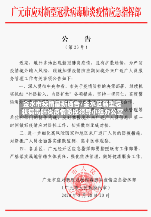金水市疫情最新通告/金水区新型冠状病毒肺炎疫情防控领导小组办公室-第1张图片
