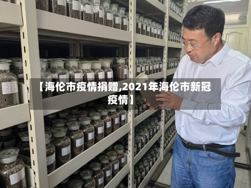 【海伦市疫情捐赠,2021年海伦市新冠疫情】