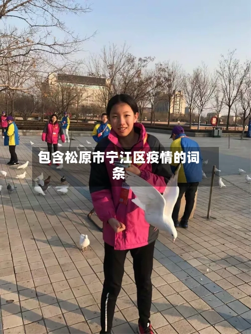 包含松原市宁江区疫情的词条