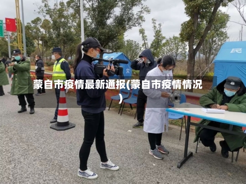 蒙自市疫情最新通报(蒙自市疫情情况)-第2张图片