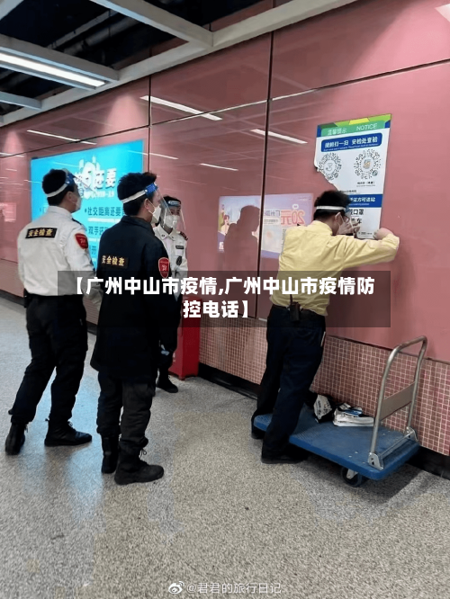 【广州中山市疫情,广州中山市疫情防控电话】