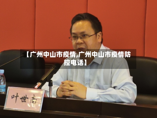 【广州中山市疫情,广州中山市疫情防控电话】-第3张图片