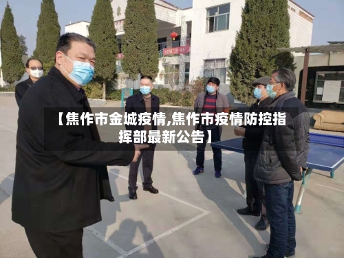 【焦作市金城疫情,焦作市疫情防控指挥部最新公告】