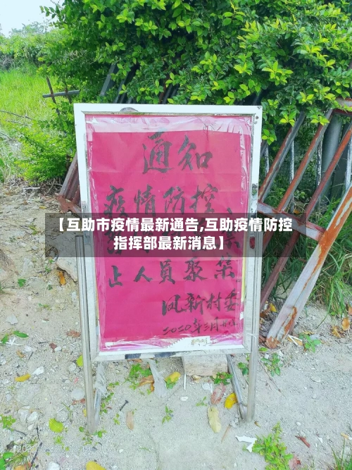 【互助市疫情最新通告,互助疫情防控指挥部最新消息】-第1张图片