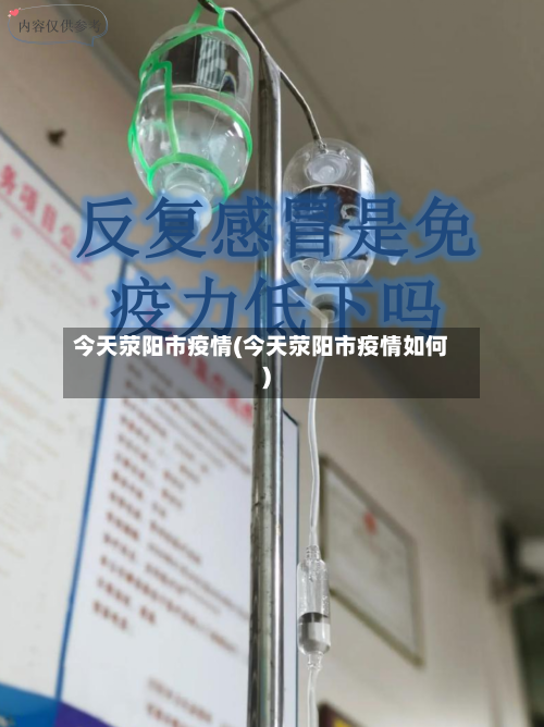 今天荥阳市疫情(今天荥阳市疫情如何)-第3张图片