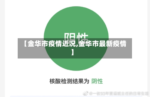 【金华市疫情近况,金华市最新疫情】-第1张图片