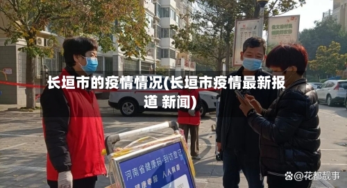 长垣市的疫情情况(长垣市疫情最新报道 新闻)