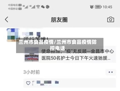 兰州市食品疫情/兰州市食品疫情防控电话-第1张图片