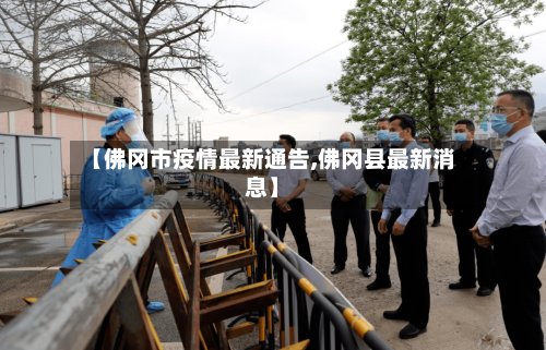 【佛冈市疫情最新通告,佛冈县最新消息】-第1张图片