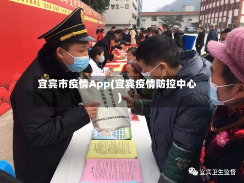宜宾市疫情App(宜宾疫情防控中心)