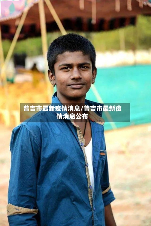 普吉市最新疫情消息/普吉市最新疫情消息公布-第1张图片