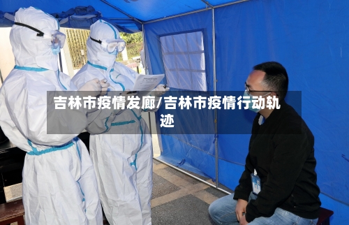 吉林市疫情发廊/吉林市疫情行动轨迹-第2张图片