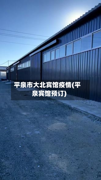 平泉市大北宾馆疫情(平泉宾馆预订)-第1张图片
