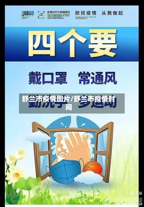 舒兰市疫情图片/舒兰市疫情时间-第2张图片