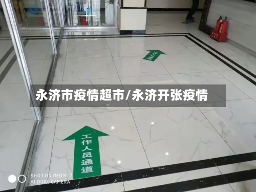永济市疫情超市/永济开张疫情-第2张图片
