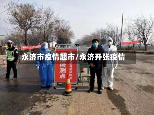 永济市疫情超市/永济开张疫情-第1张图片