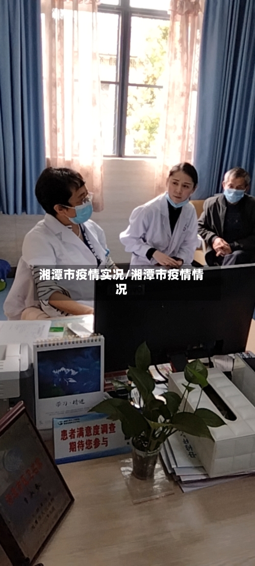 湘潭市疫情实况/湘潭市疫情情况-第1张图片