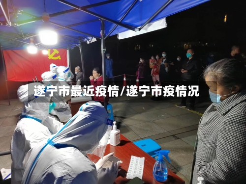 遂宁市最近疫情/遂宁市疫情况