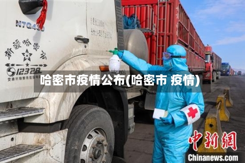 哈密市疫情公布(哈密市 疫情)