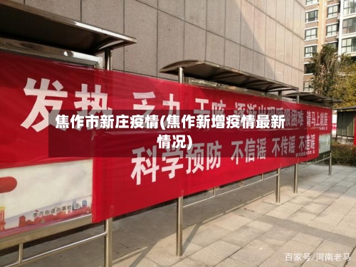 焦作市新庄疫情(焦作新增疫情最新情况)