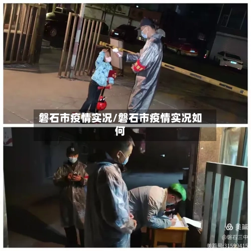 磐石市疫情实况/磐石市疫情实况如何-第1张图片
