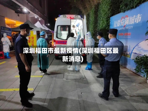 深圳福田市最新疫情(深圳福田区最新消息)-第2张图片