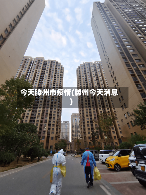 今天滕州市疫情(滕州今天消息)-第1张图片