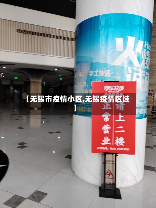 【无锡市疫情小区,无锡疫情区域】-第1张图片