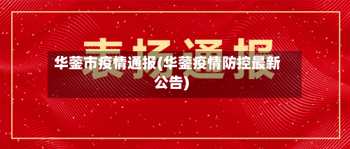 华蓥市疫情通报(华蓥疫情防控最新公告)-第1张图片