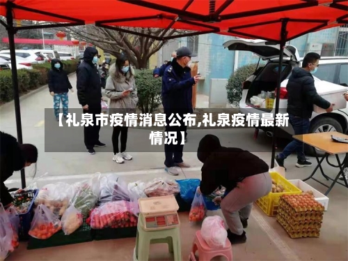 【礼泉市疫情消息公布,礼泉疫情最新情况】-第1张图片