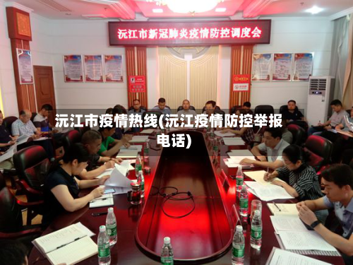 沅江市疫情热线(沅江疫情防控举报电话)