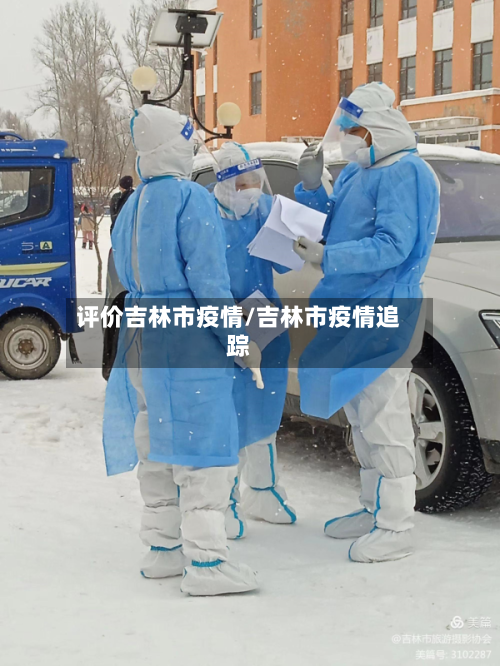 评价吉林市疫情/吉林市疫情追踪-第2张图片