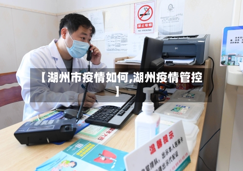 【湖州市疫情如何,湖州疫情管控】-第2张图片