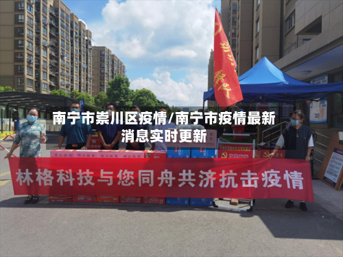 南宁市崇川区疫情/南宁市疫情最新消息实时更新-第1张图片