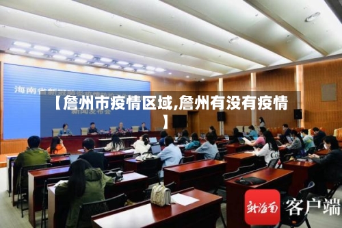 【詹州市疫情区域,詹州有没有疫情】-第1张图片