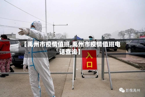 【禹州市疫情值班,禹州市疫情值班电话查询】-第2张图片