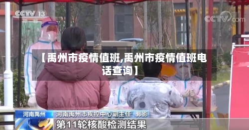 【禹州市疫情值班,禹州市疫情值班电话查询】-第3张图片