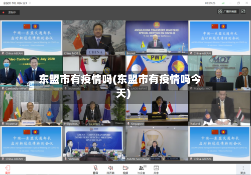 东盟市有疫情吗(东盟市有疫情吗今天)-第3张图片
