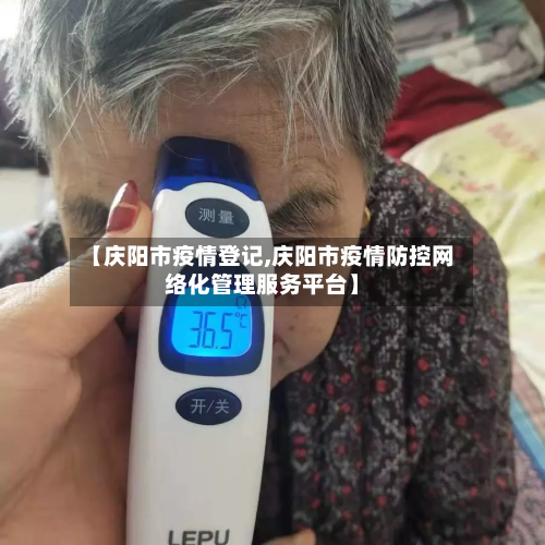 【庆阳市疫情登记,庆阳市疫情防控网络化管理服务平台】-第3张图片