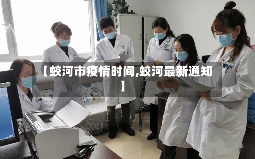 【蛟河市疫情时间,蛟河最新通知】
