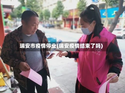 瑞安市疫情停业(瑞安疫情结束了吗)