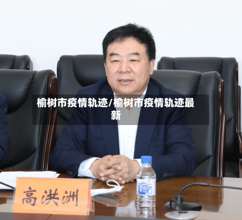 榆树市疫情轨迹/榆树市疫情轨迹最新