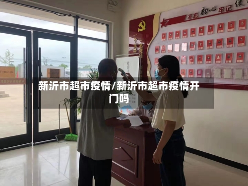 新沂市超市疫情/新沂市超市疫情开门吗-第1张图片