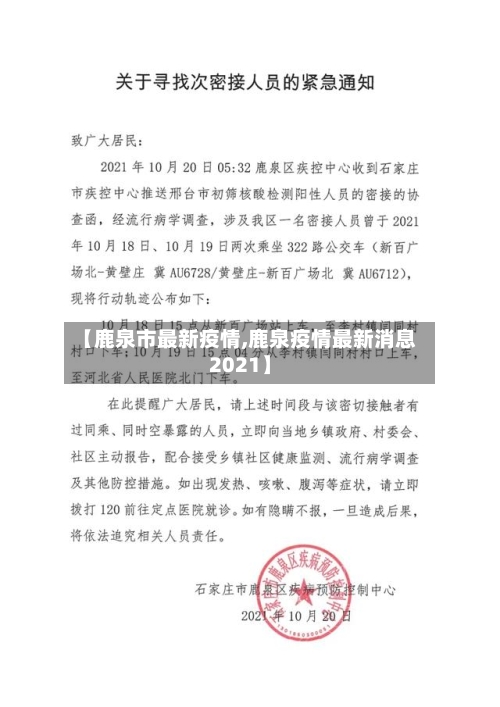 【鹿泉市最新疫情,鹿泉疫情最新消息2021】