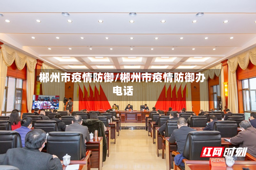 郴州市疫情防御/郴州市疫情防御办电话