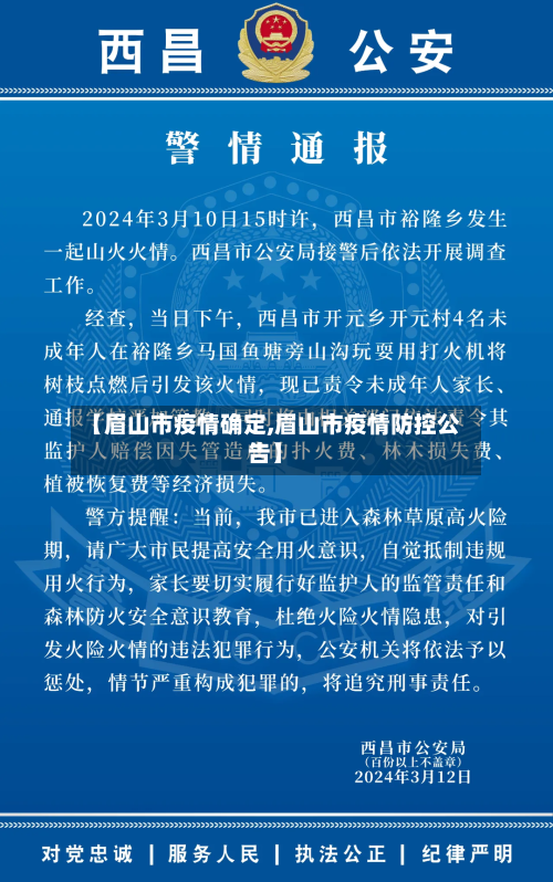 【眉山市疫情确定,眉山市疫情防控公告】-第1张图片