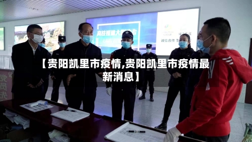 【贵阳凯里市疫情,贵阳凯里市疫情最新消息】-第2张图片