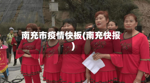 南充市疫情快板(南充快报)-第3张图片
