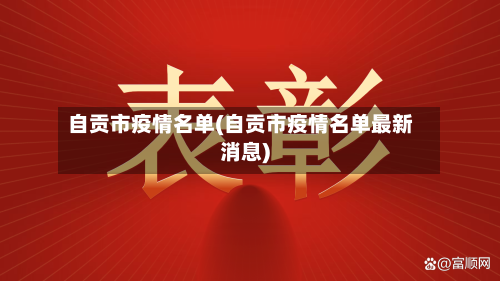 自贡市疫情名单(自贡市疫情名单最新消息)-第1张图片