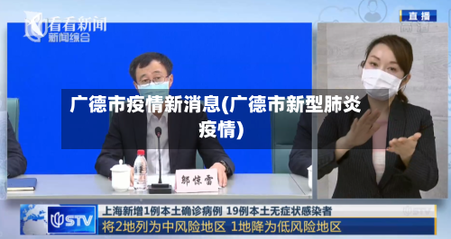 广德市疫情新消息(广德市新型肺炎疫情)-第2张图片